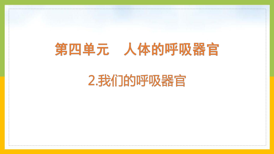 大象版2022-2023四年级科学上册《4-2我们的呼吸器官》课件.pptx_第1页