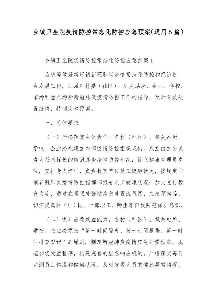 乡镇卫生院疫情防控常态化防控应急预案（通用5篇）.docx_第1页