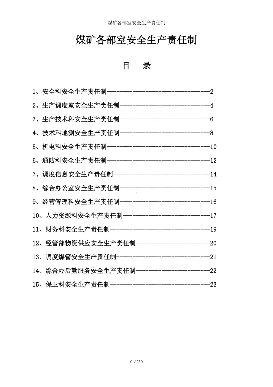 煤矿各部室安全生产责任制参考模板范本.doc_第1页