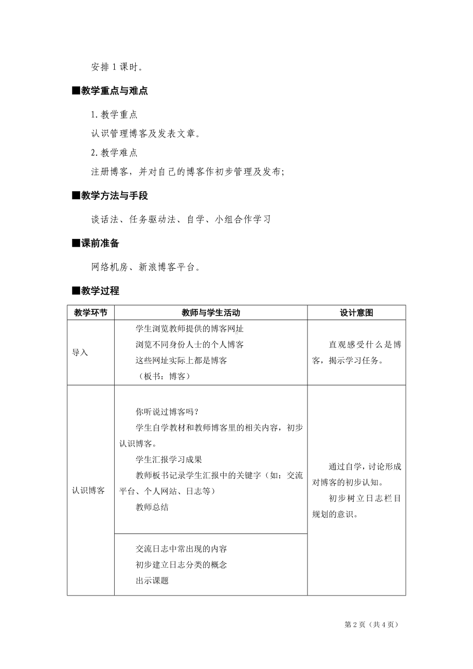 第14课 《网络博客写想法》 教案-2022新人教版四年级上册《信息技术》教案.doc_第2页