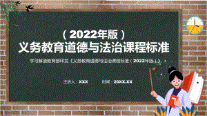 分析研究道德与法治新课标义务教育道德与法治课程标准（2022年版）（修正版）PPT课件材料.pptx