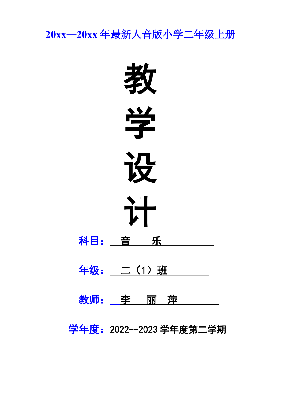 新人音版二年级上册小学音乐全册优质教案含教学计划.doc_第1页