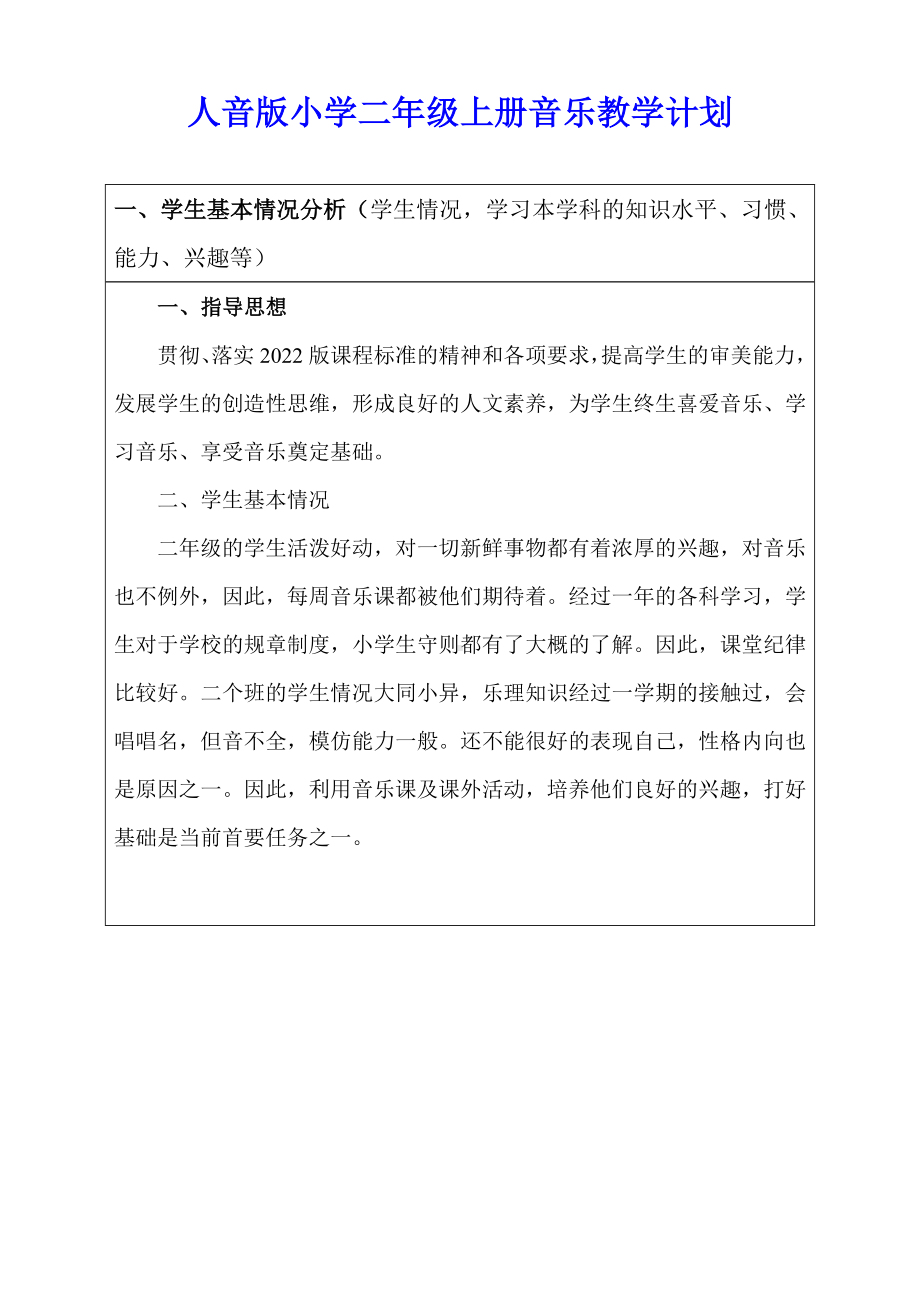 新人音版二年级上册小学音乐全册优质教案含教学计划.doc_第2页