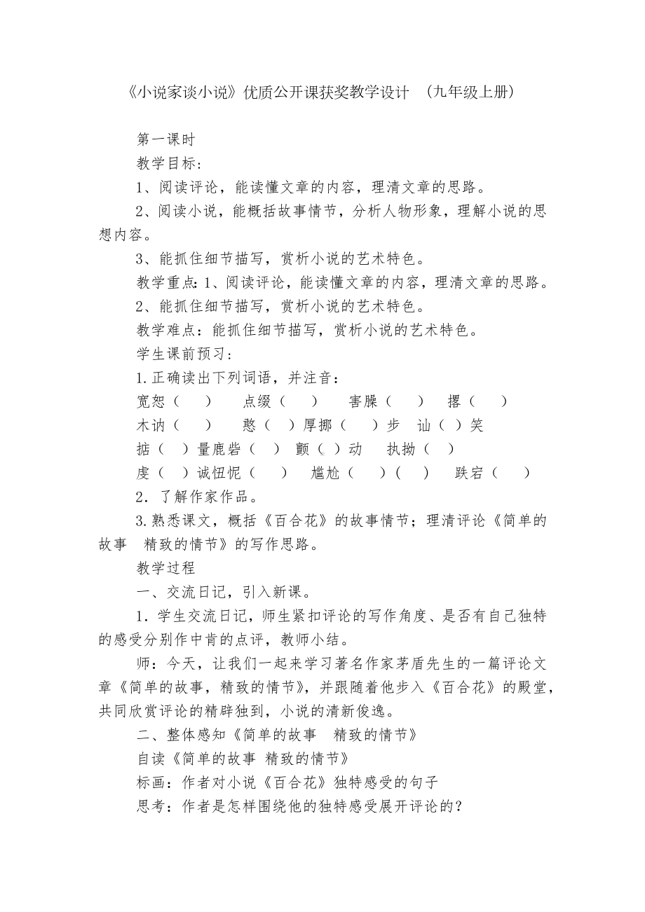 《小说家谈小说》优质公开课获奖教学设计 （九年级上册）.docx_第1页