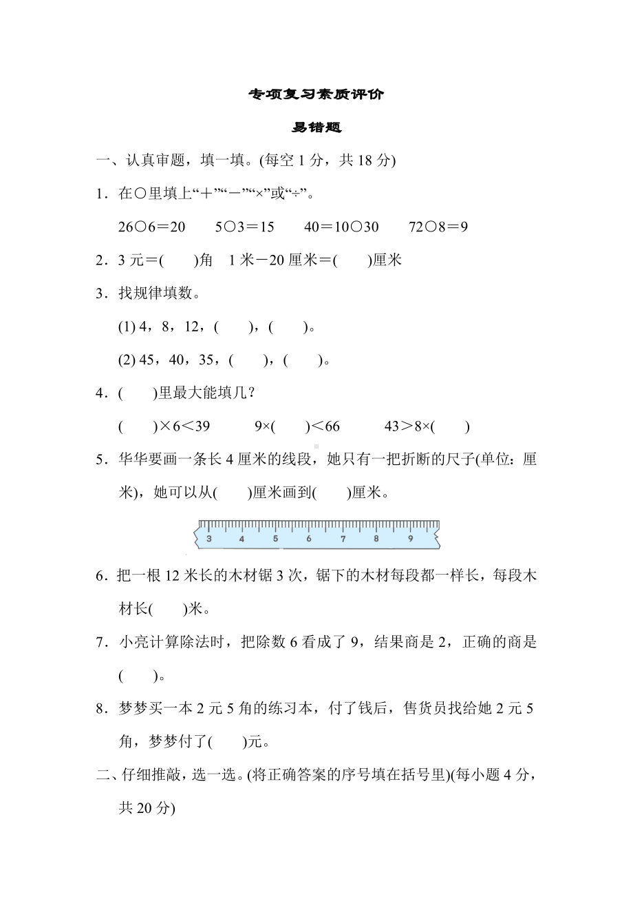 北师大版数学二年级上册-专项复习素质评价易错题.docx_第1页