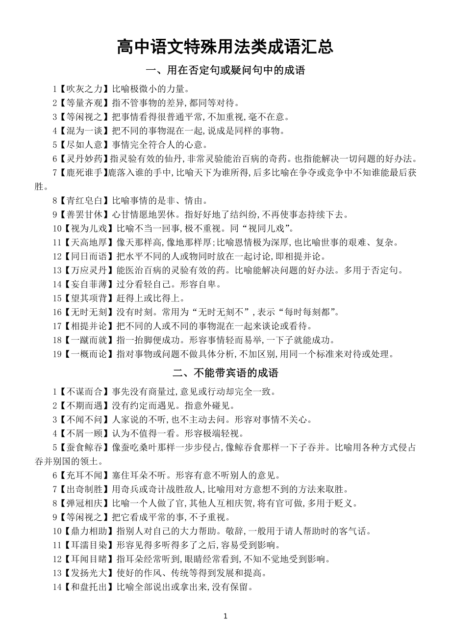 高中语文高考复习特殊用法类成语汇总（共四大类125个）.docx_第1页