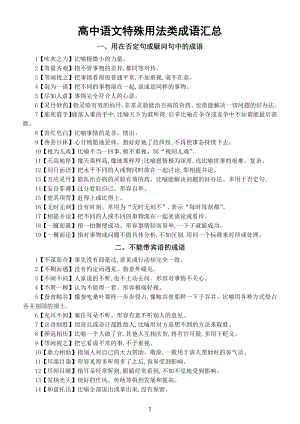 高中语文高考复习特殊用法类成语汇总（共四大类125个）.docx