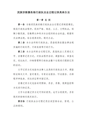 民族宗教事务局行政执法全过程记录具体办法参考模板范本.doc