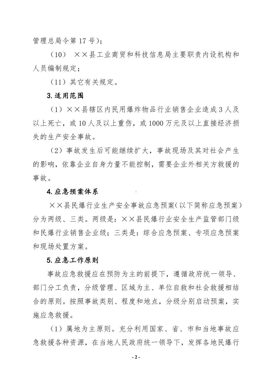 民用爆炸物品行业生产安全事故应急预案参考模板范本.doc_第2页