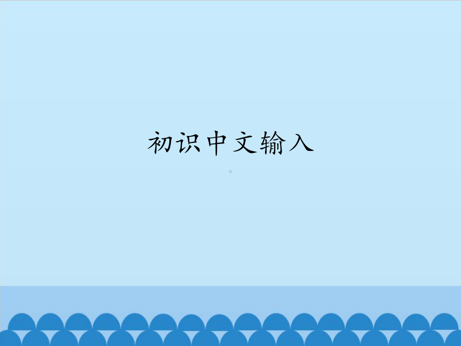 初识中文输入 （ppt课件）-2022新北京版第一册《信息技术》.pptx_第1页