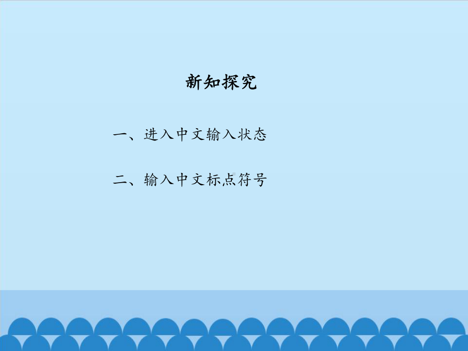 初识中文输入 （ppt课件）-2022新北京版第一册《信息技术》.pptx_第2页