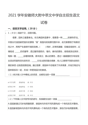 2021学年安徽师大 萃文中学自主招生语文试卷.docx