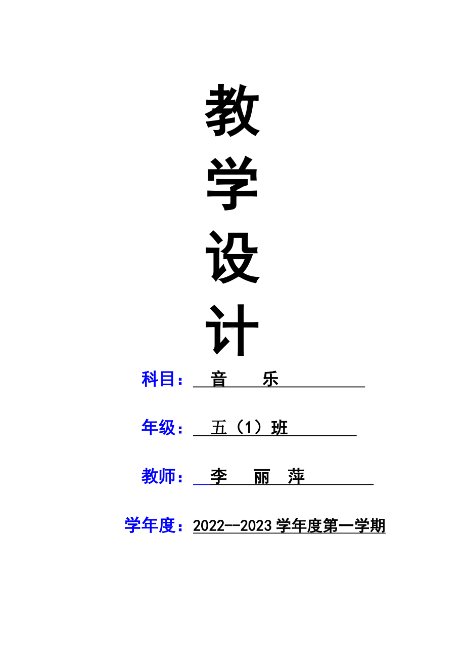 小学五年级上册音乐优质教案含教学计划.doc_第1页