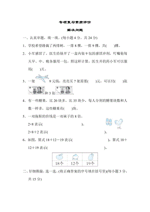 北师大版数学二年级上册-专项复习素质评价解决问题.docx