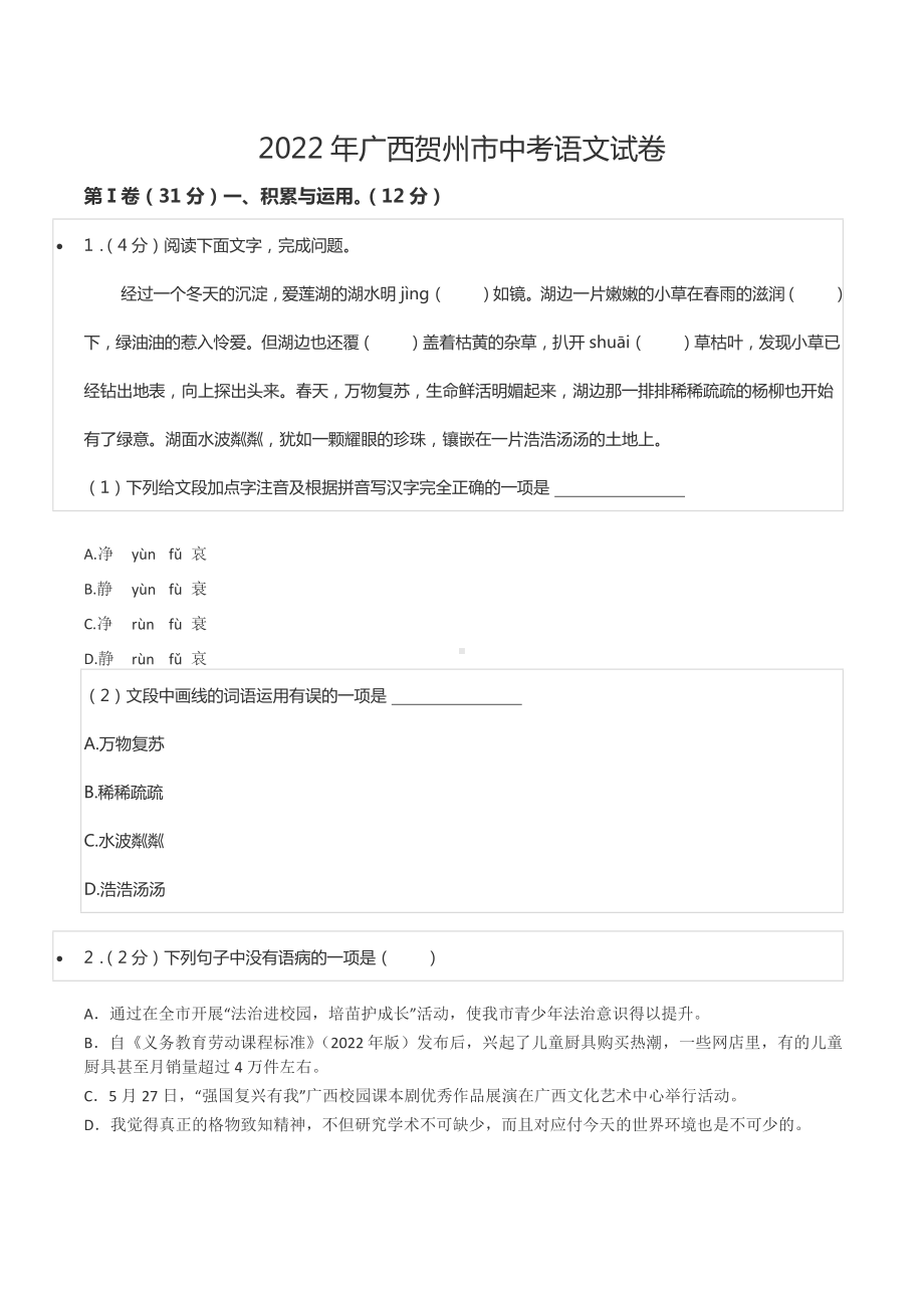 2022年广西贺州市中考语文试卷.docx_第1页