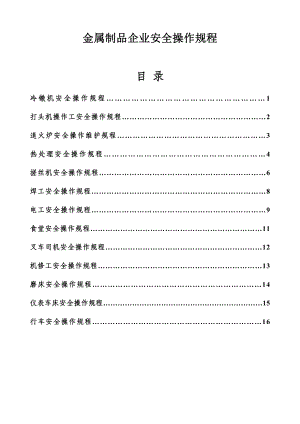 金属制品企业安全操作规程参考模板范本.doc