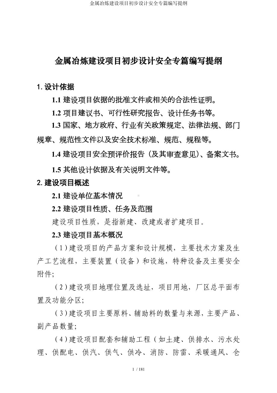 金属冶炼建设项目初步设计安全专篇编写提纲参考模板范本.doc_第1页