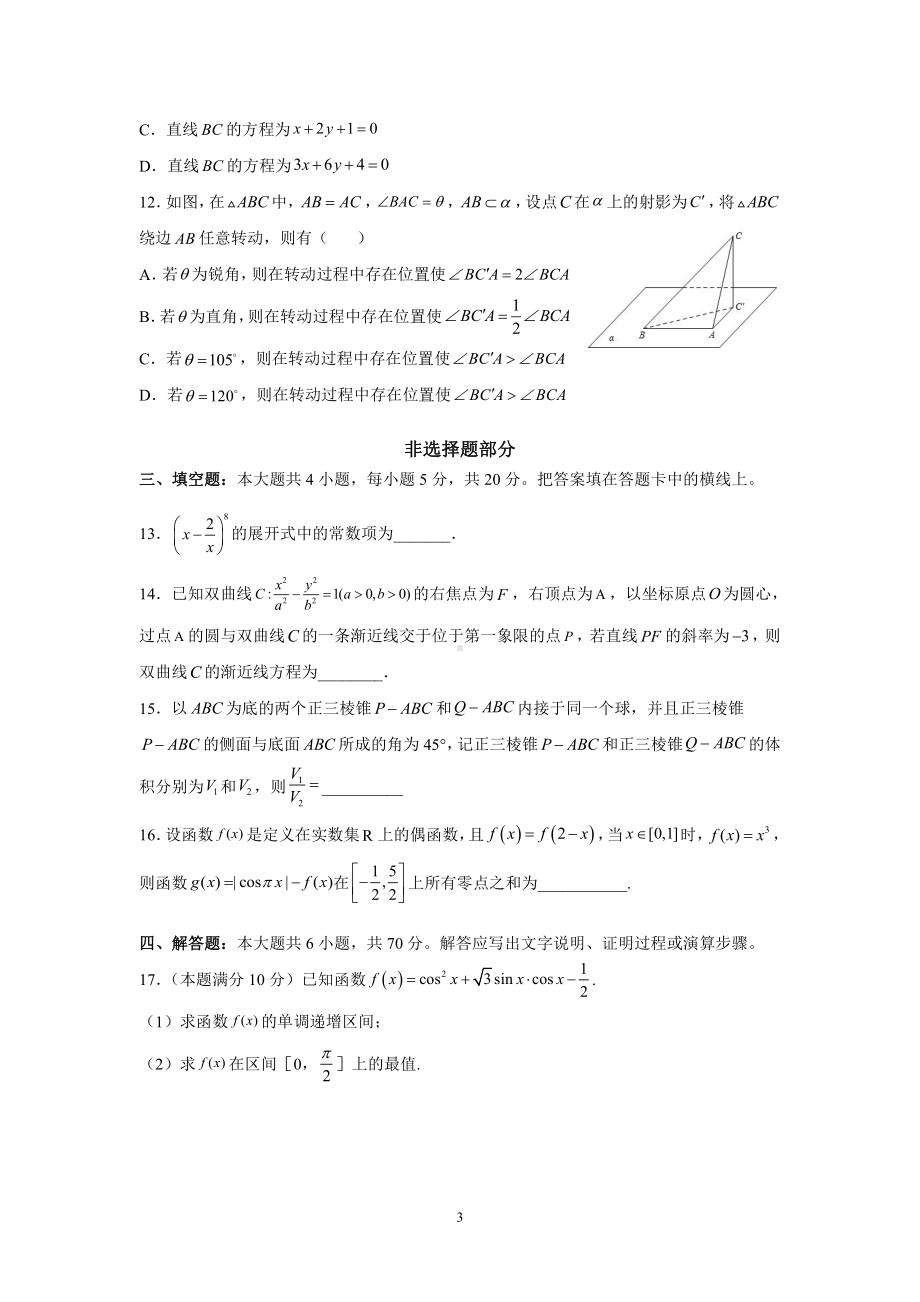 浙江省名校协作体2022-2023学年高三上学期联考适应性考试数学试题.pdf_第3页