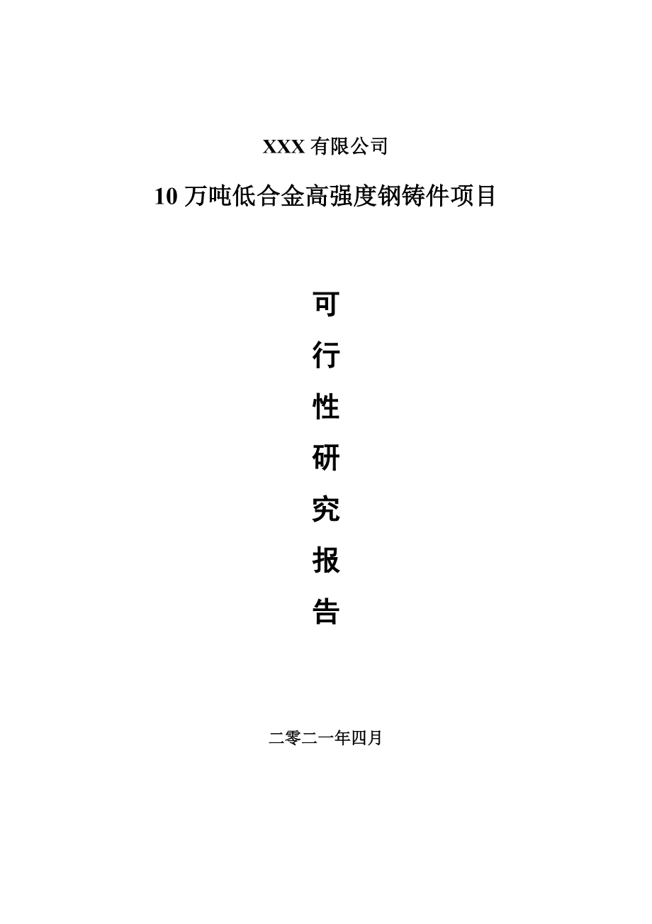 10万吨低合金高强度钢铸件项目申请报告可行性研究报告.doc_第1页