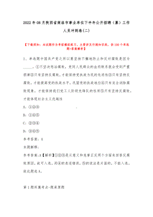 2022年08月陕西省商洛市事业单位下半年公开招聘（募）工作人员冲刺卷(带答案).docx