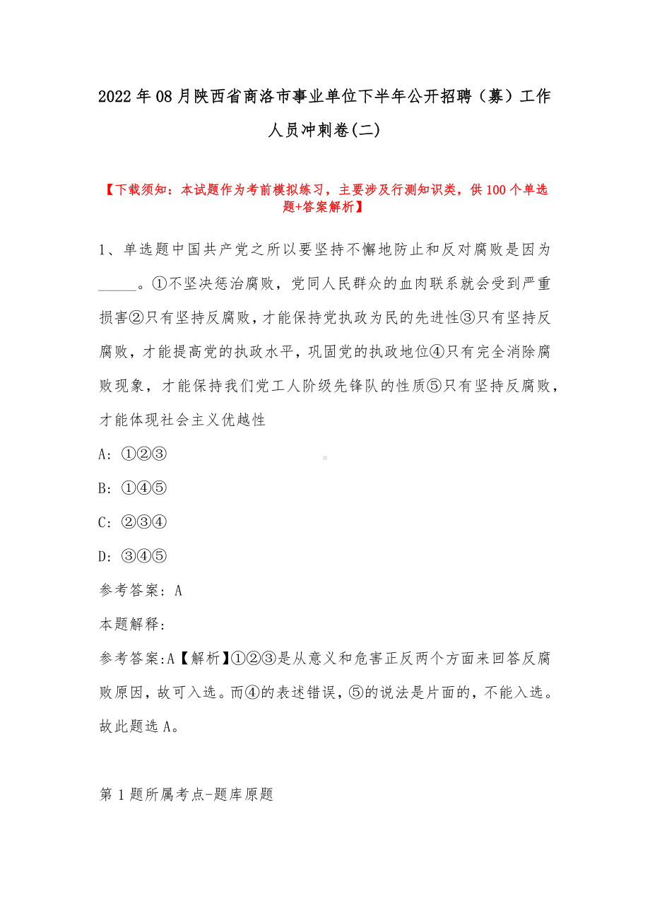 2022年08月陕西省商洛市事业单位下半年公开招聘（募）工作人员冲刺卷(带答案).docx_第1页