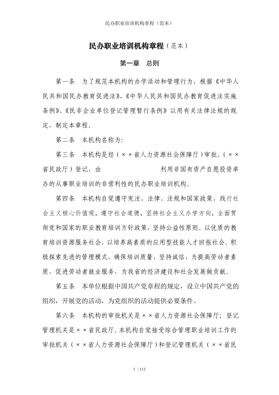 民办职业培训机构章程参考模板范本.doc_第1页