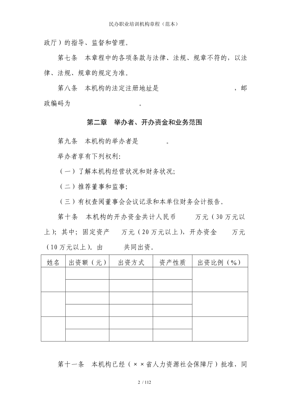 民办职业培训机构章程参考模板范本.doc_第2页