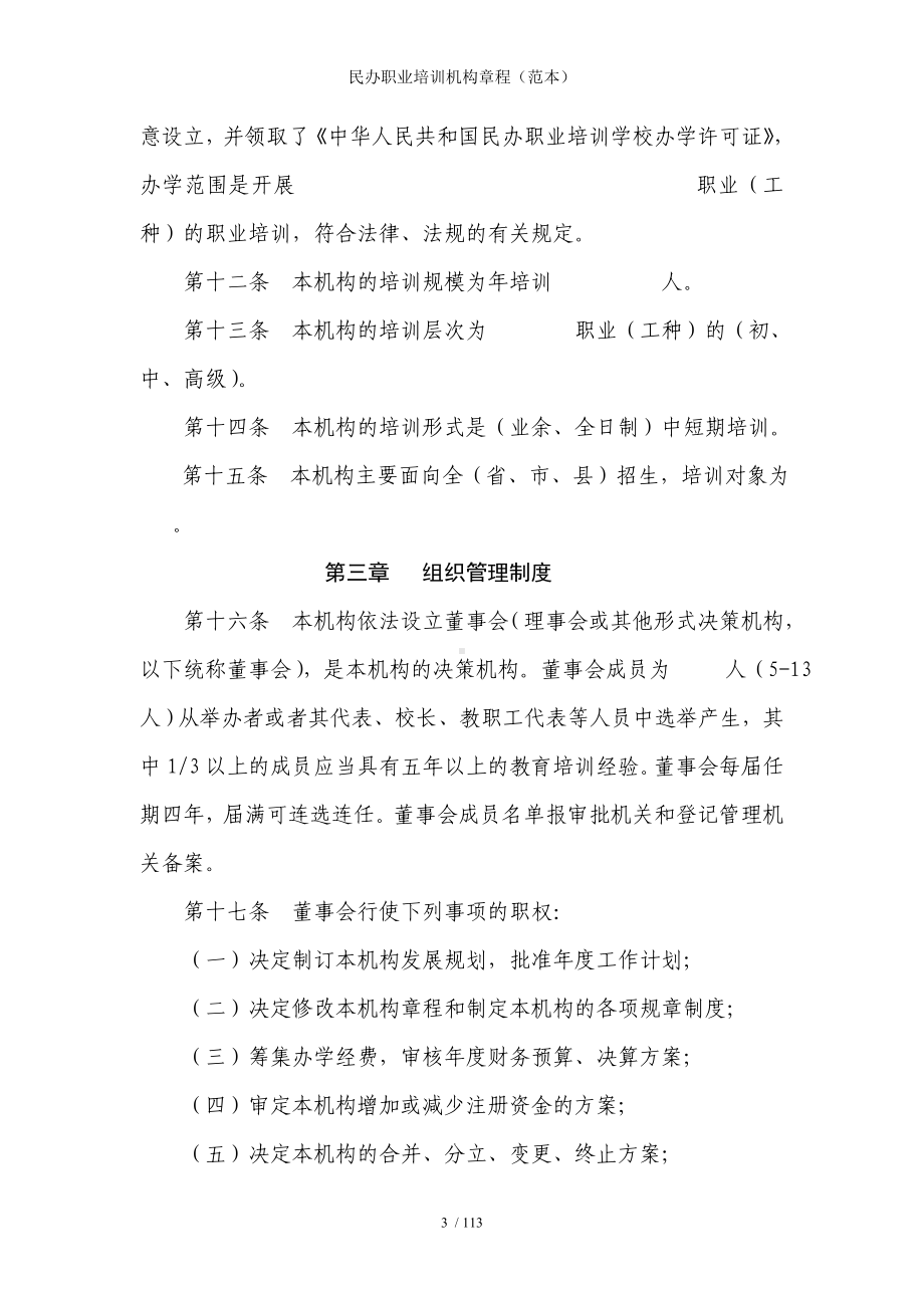 民办职业培训机构章程参考模板范本.doc_第3页