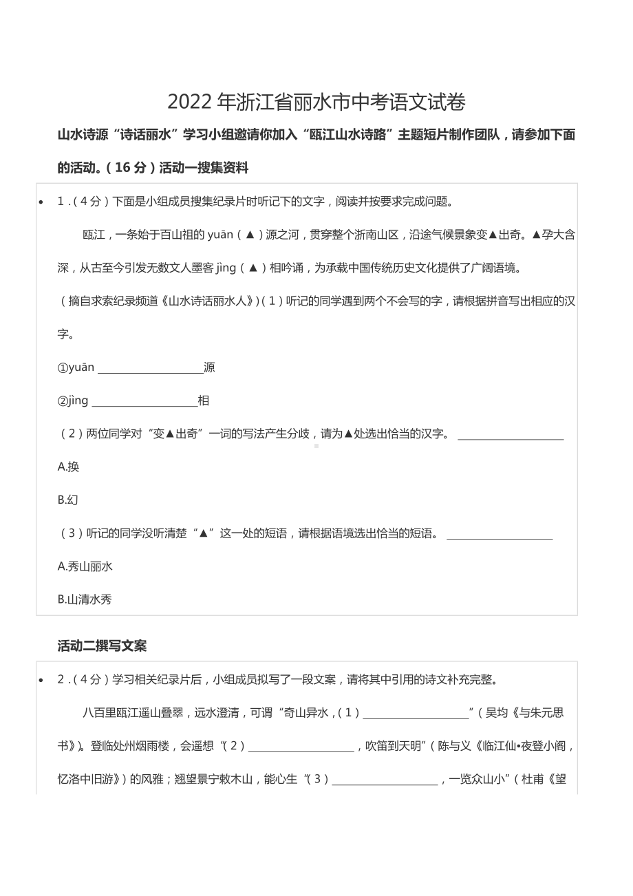 2022年浙江省丽水市中考语文试卷.docx_第1页