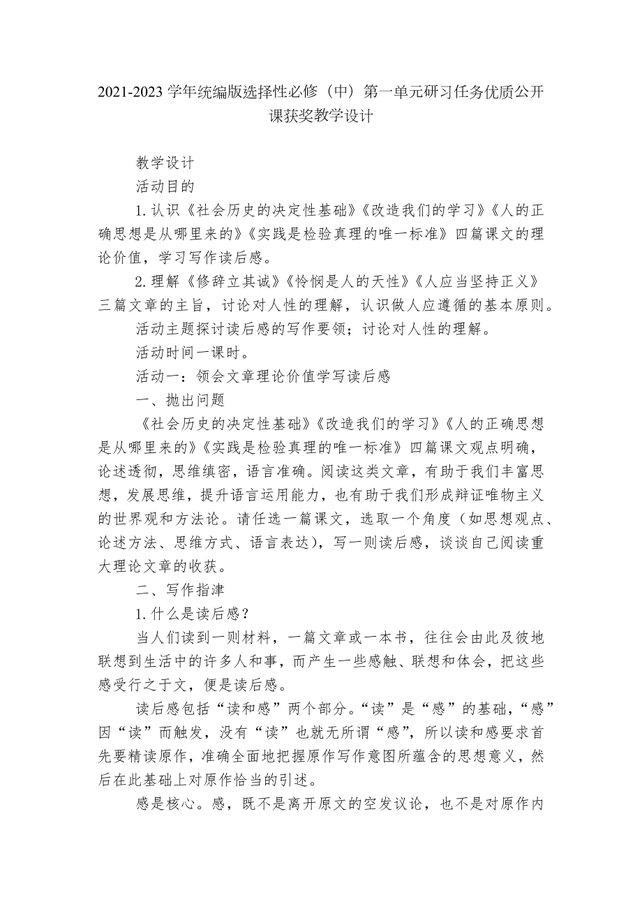 2021-2023学年统编版选择性必修（中）第一单元研习任务优质公开课获奖教学设计.docx_第1页