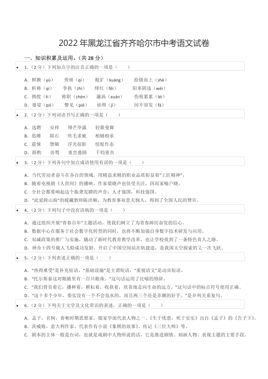 2022年黑龙江省齐齐哈尔市中考语文试卷.docx_第1页