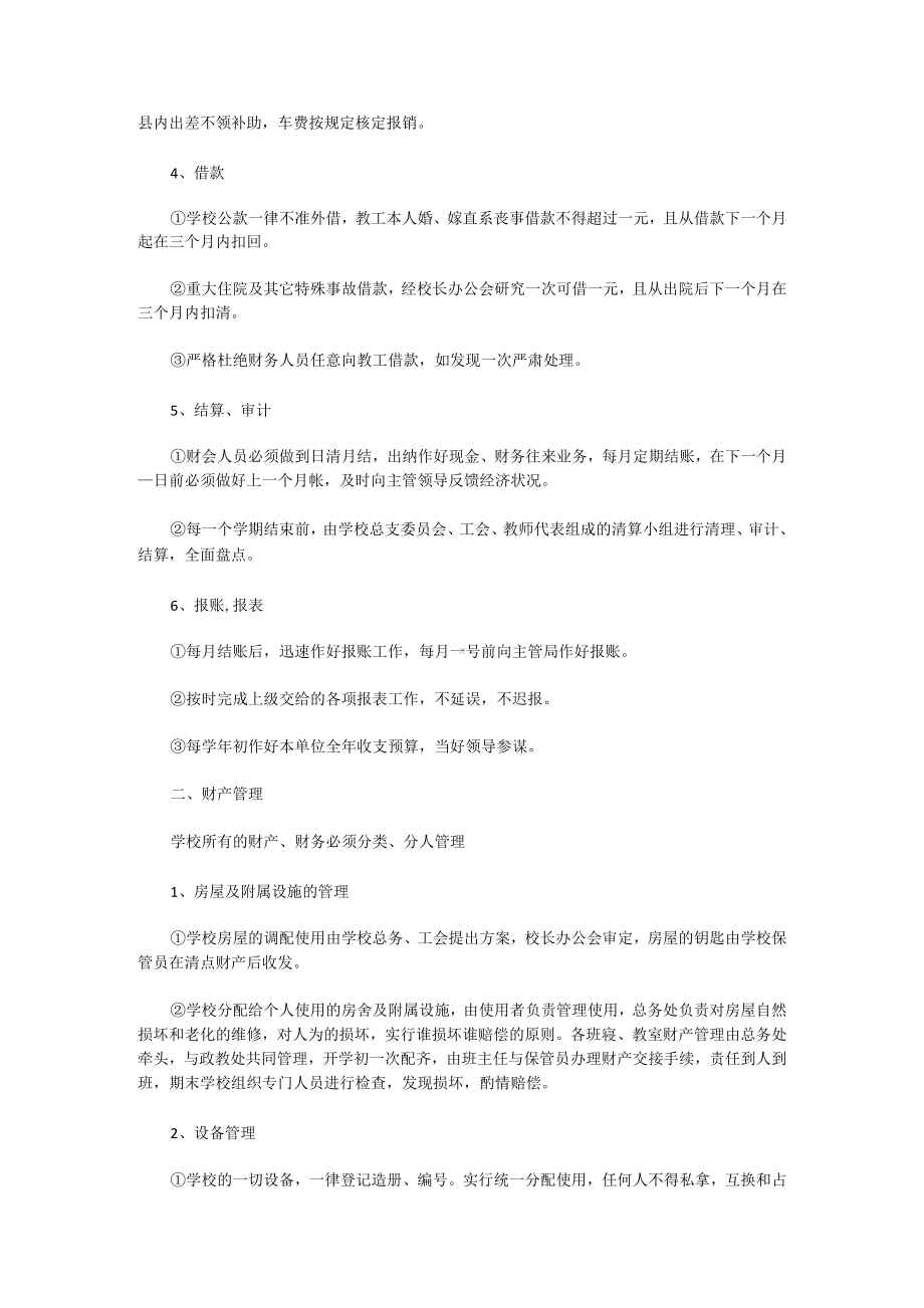 学校后勤管理制度范文.docx_第2页