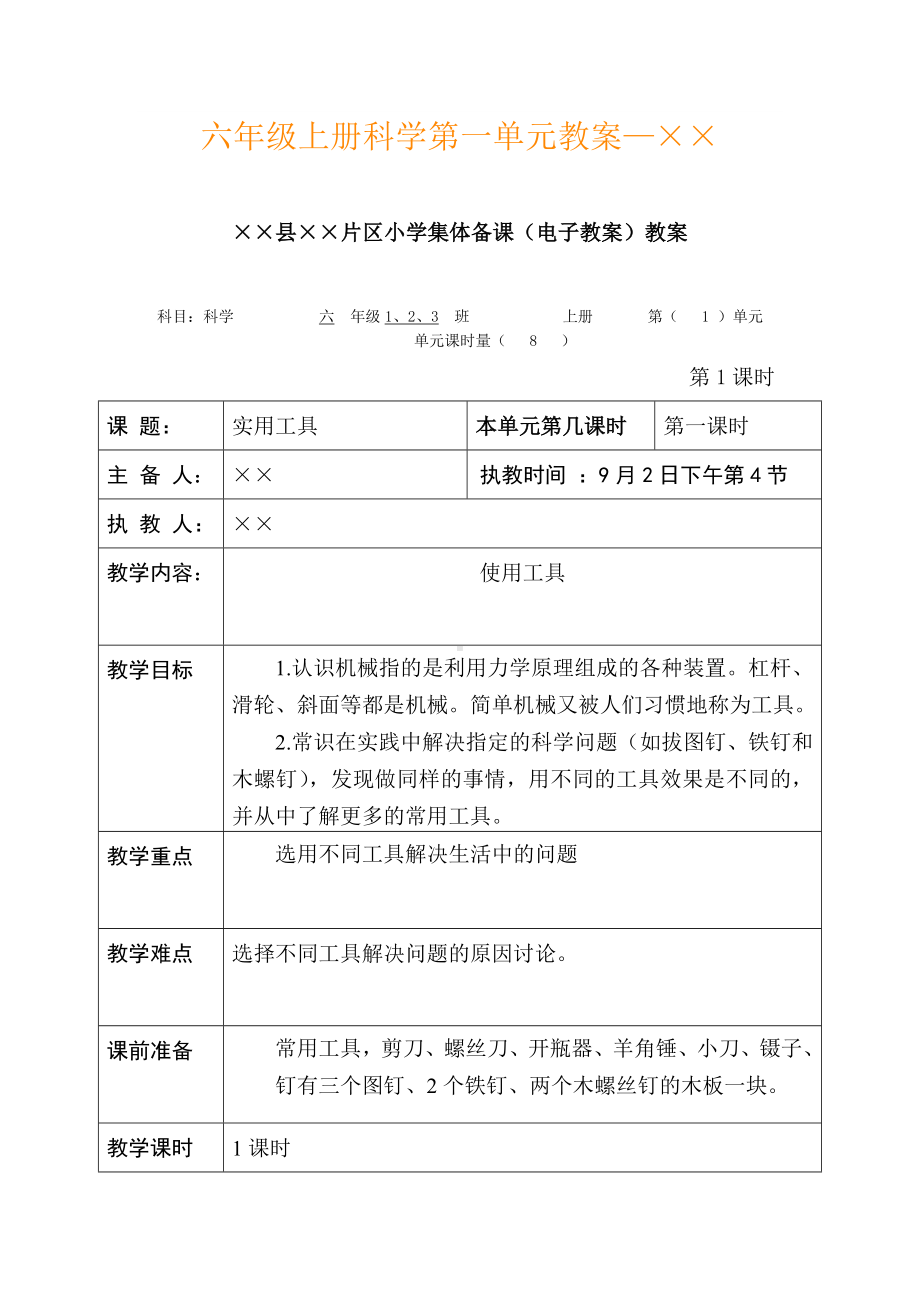 六年级上册科学第一单元教案参考模板范本.doc_第1页