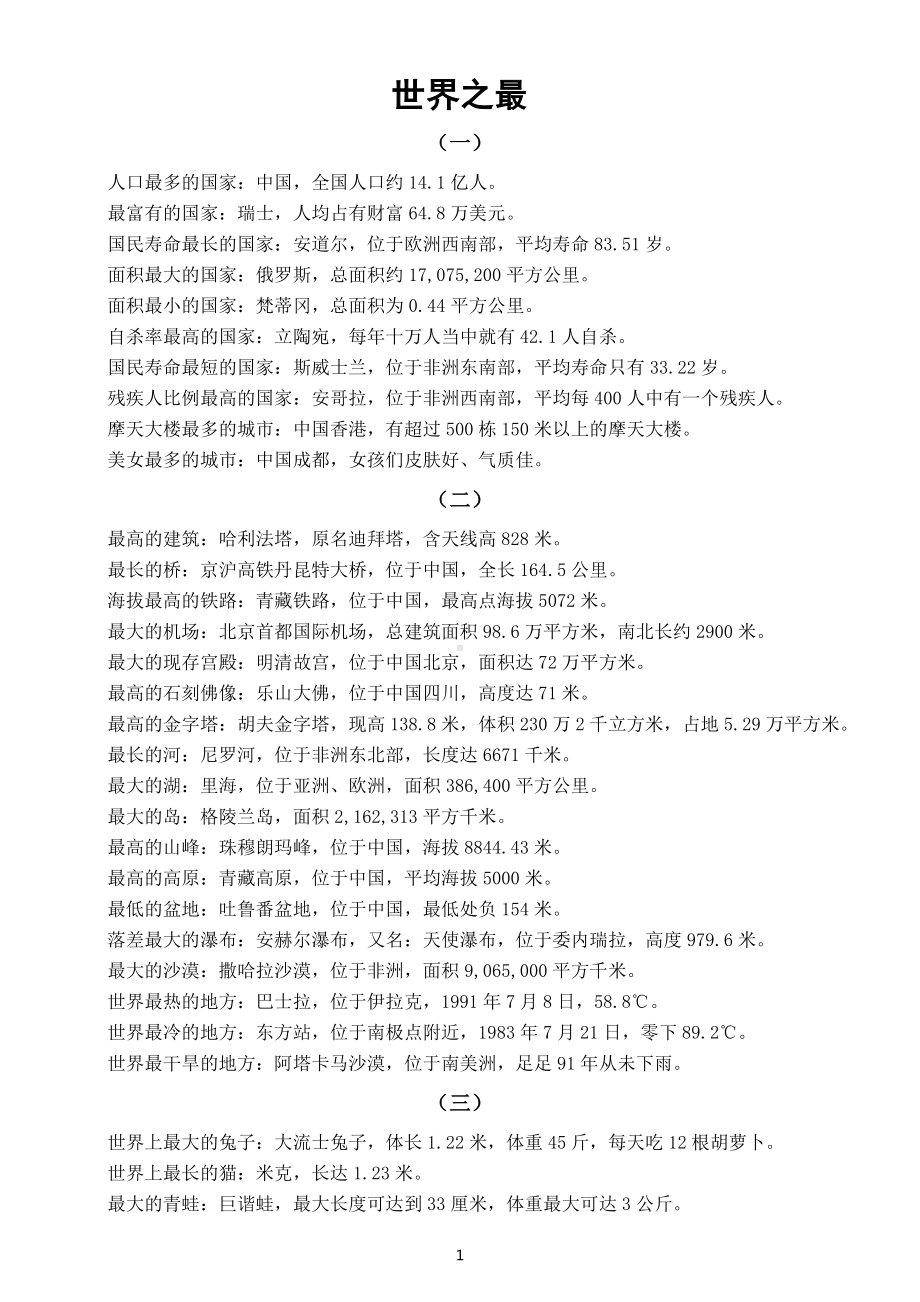 初中百科知识世界之最（共五大类）.docx_第1页