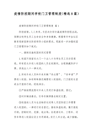 疫情防控期间学校门卫管理制度（精选8篇）.docx