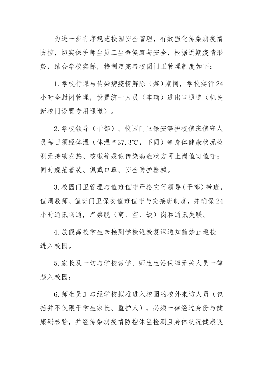 疫情防控期间学校门卫管理制度（精选8篇）.docx_第3页