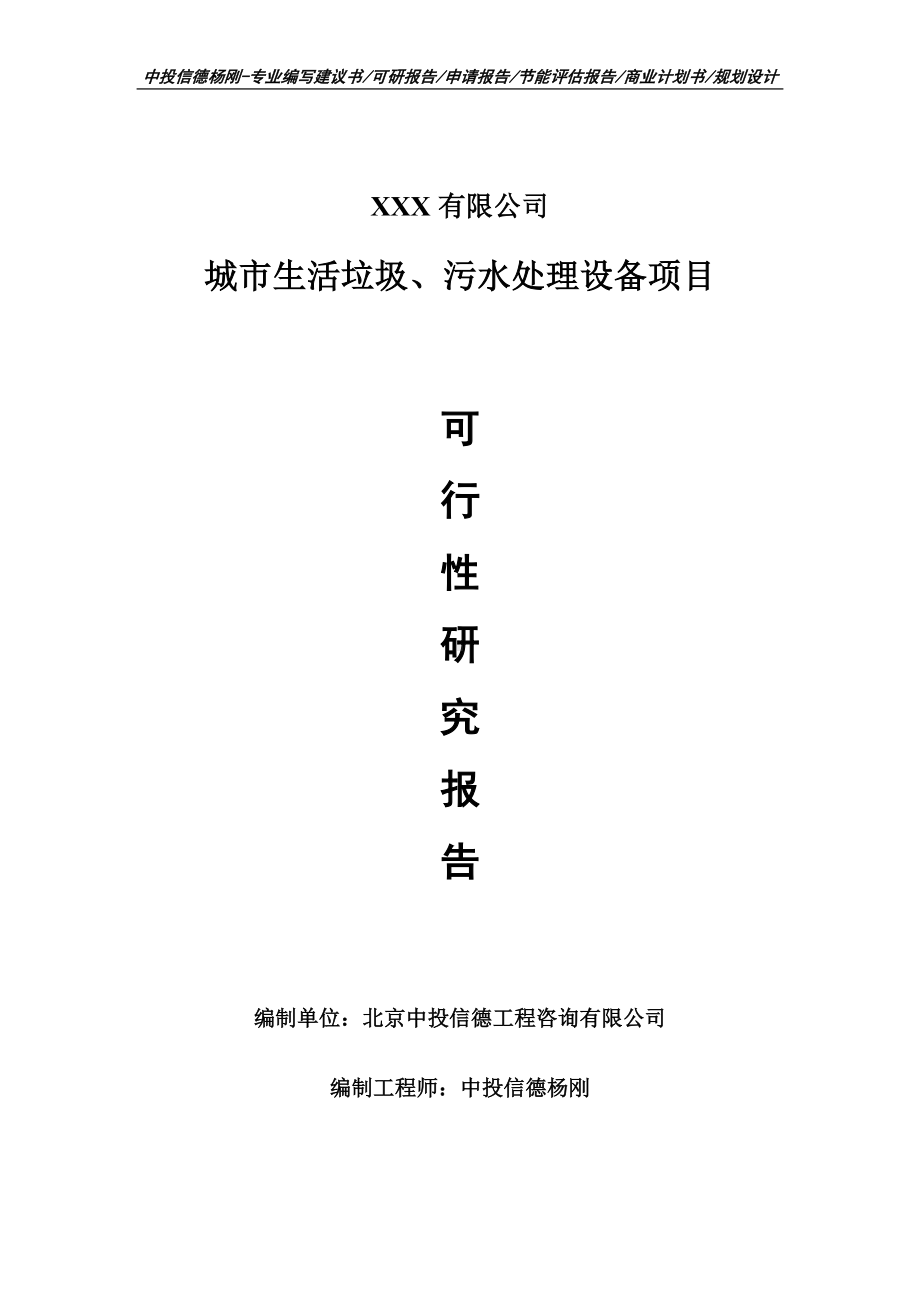 城市生活垃圾、污水处理设备可行性研究报告申请报告立项.doc_第1页