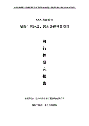 城市生活垃圾、污水处理设备可行性研究报告申请报告立项.doc