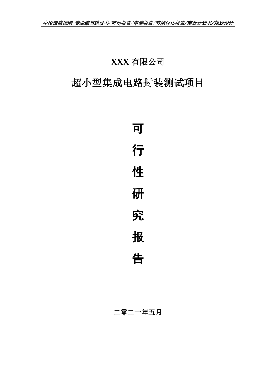 超小型集成电路封装测试可行性研究报告建议书申请备案.doc_第1页