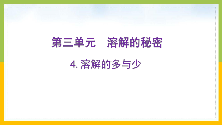 大象版2022-2023三年级科学上册3.4《溶解的多与少》课件.pptx_第1页