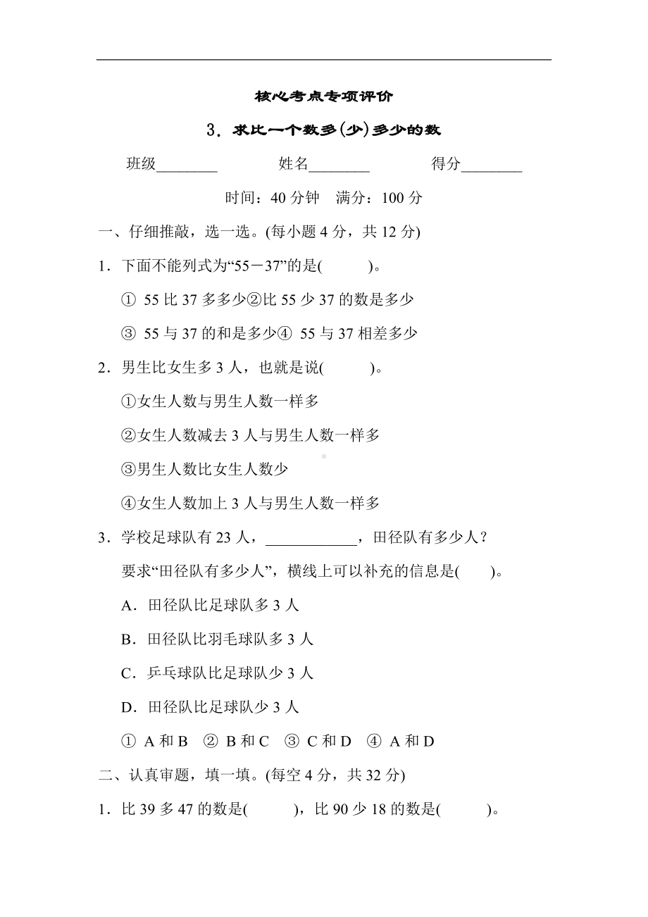 人教版数学二年级上册 核心考点专项评价3．求比一个数多(少)多少的数.docx_第1页