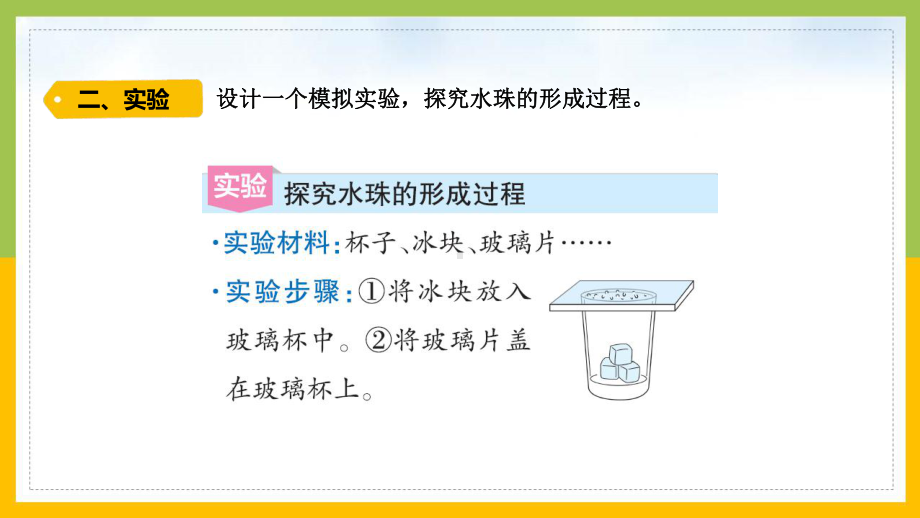 大象版2022-2023四年级科学上册《3-5小水珠从哪儿来》课件.pptx_第3页