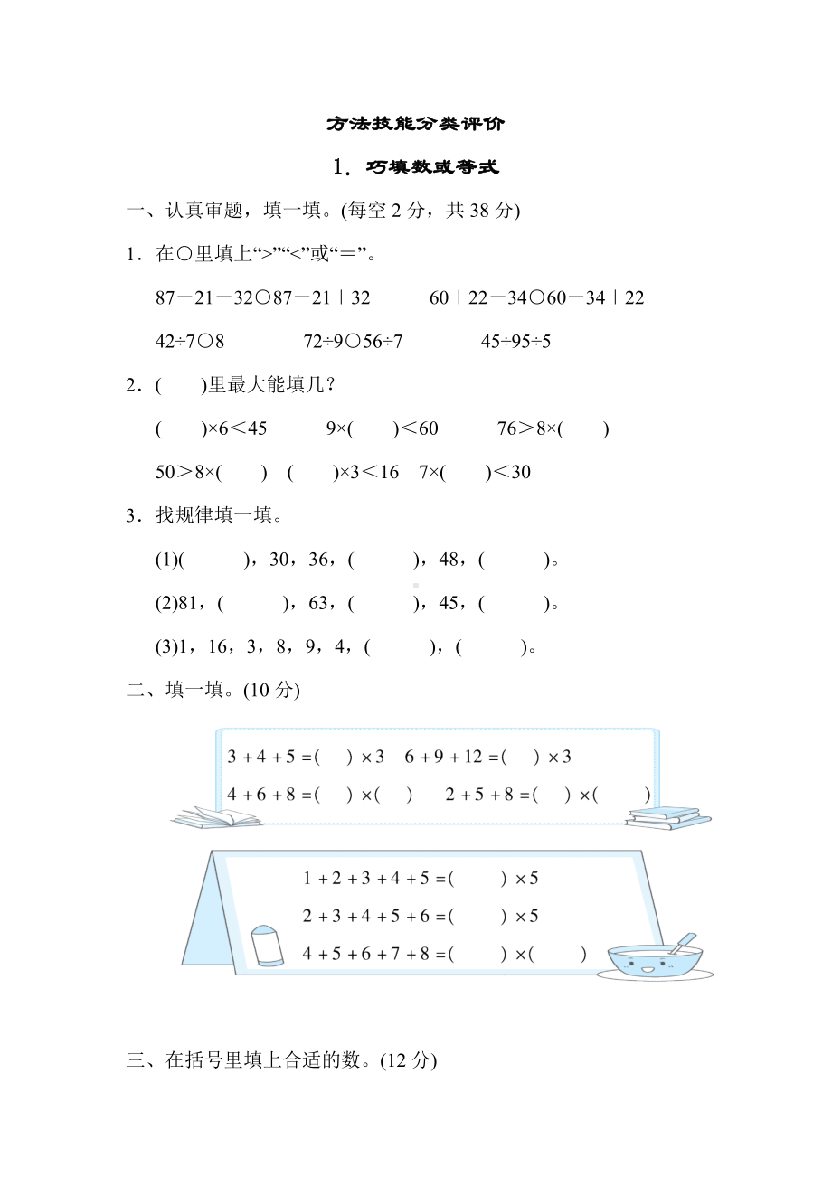 北师大版数学二年级上册-方法技能分类评价 1．巧填数或等式.docx_第1页