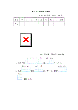 二年级语文上册-第六单元综合素质评价.doc