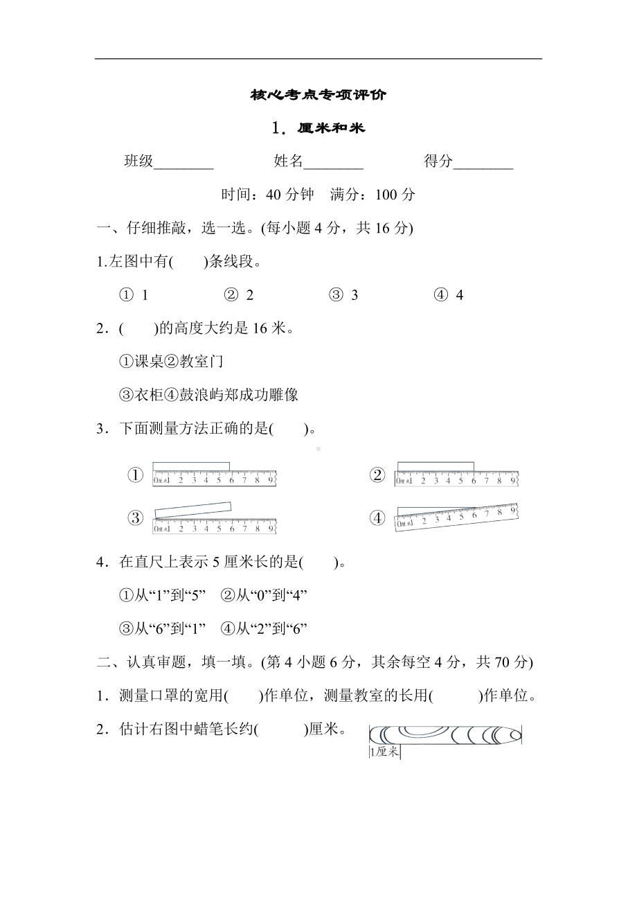 人教版数学二年级上册 核心考点专项评价1．厘米和米.docx_第1页