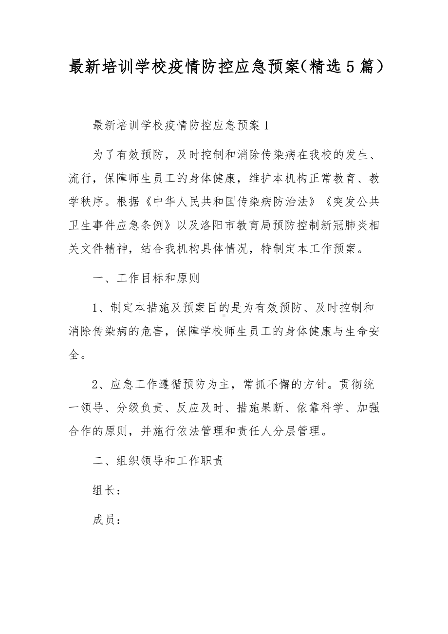 最新培训学校疫情防控应急预案（精选5篇）.docx_第1页