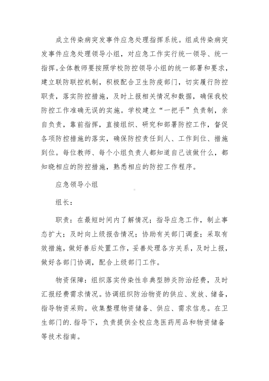 最新培训学校疫情防控应急预案（精选5篇）.docx_第2页