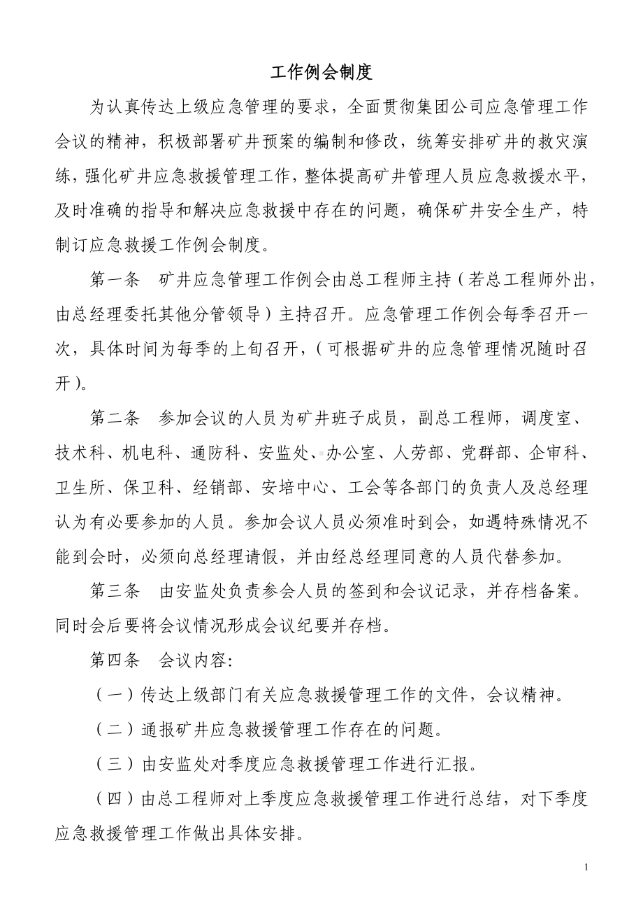 矿业公司应急管理制度参考模板范本.doc_第1页