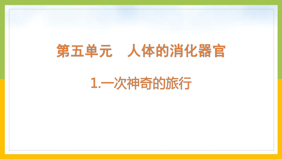 大象版2022-2023四年级科学上册《5-1一次神奇的旅行》课件.pptx_第1页