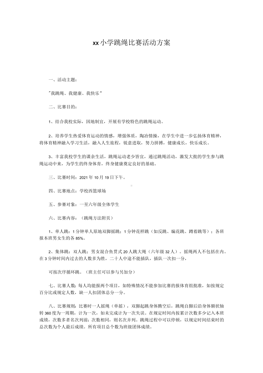 xx小学跳绳比赛活动方案.docx_第1页